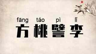 方桃譬李
