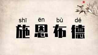 施恩布德