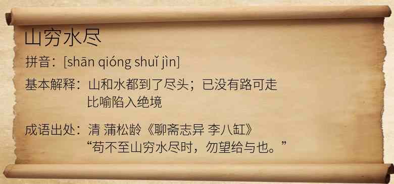 山穷水尽