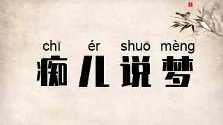 痴儿说梦