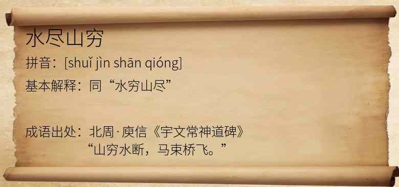 水尽山穷