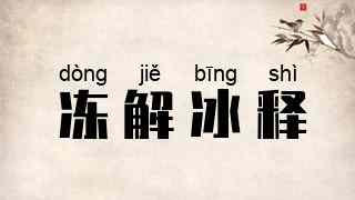 冻解冰释