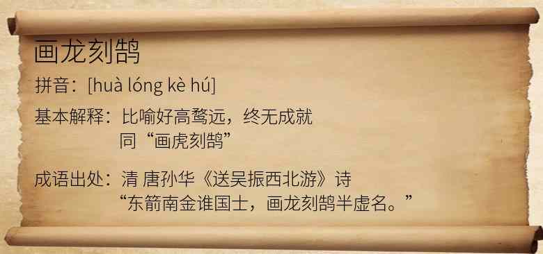 画龙刻鹄