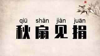 秋扇见捐