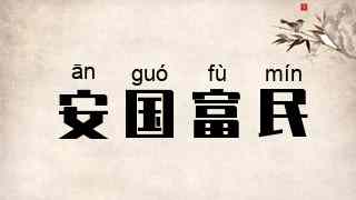安国富民