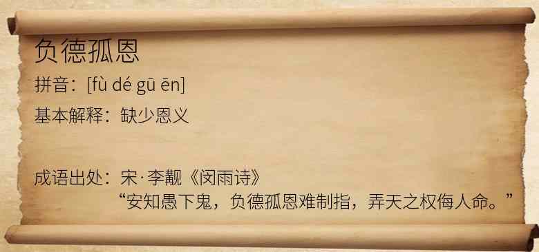 负德孤恩