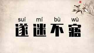 遂迷不寤