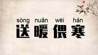 送暖偎寒