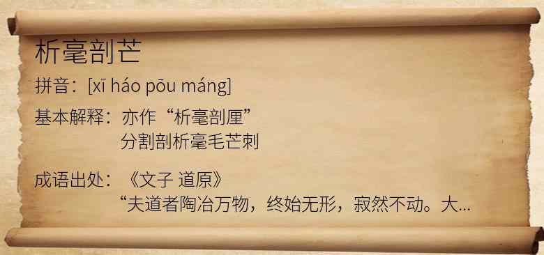 析毫剖芒