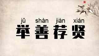 举善荐贤