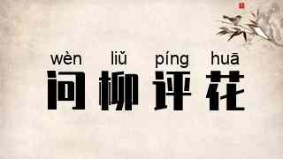 问柳评花