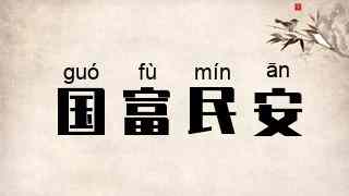 国富民安