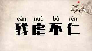残虐不仁