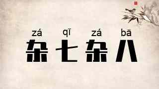 杂七杂八