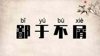 鄙于不屑