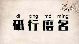 砥行磨名
