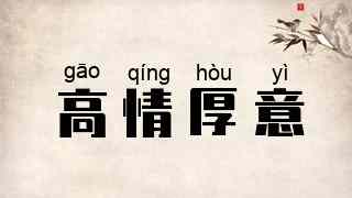 高情厚意