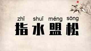指水盟松