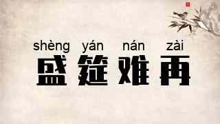 盛筵难再