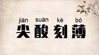 尖酸刻薄