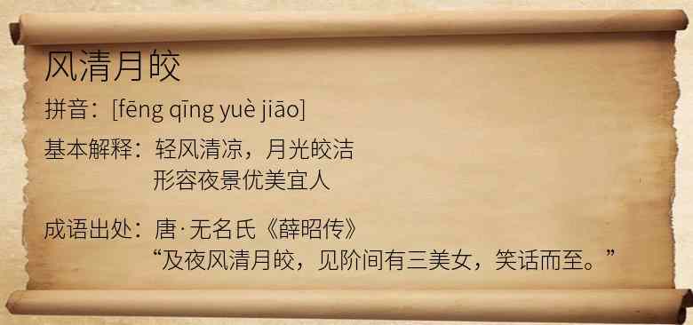 风清月皎