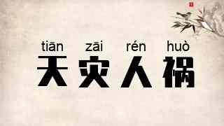 天灾人祸