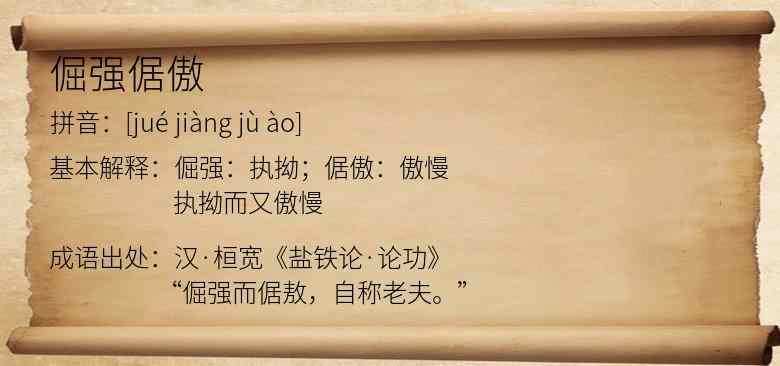 倔强倨傲