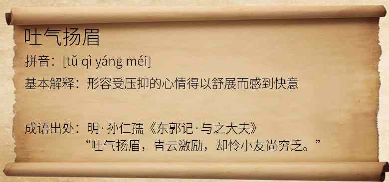 吐气扬眉