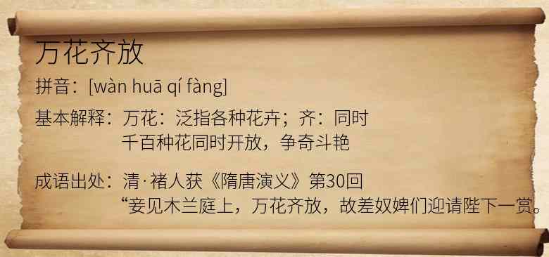 万花齐放