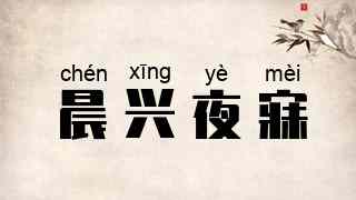晨兴夜寐