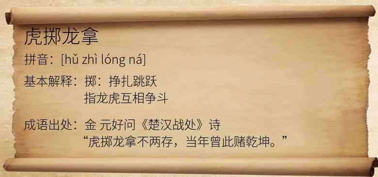 虎掷龙拿