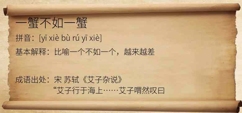 一蟹不如一蟹