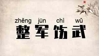 整军饬武