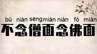 不念僧面念佛面