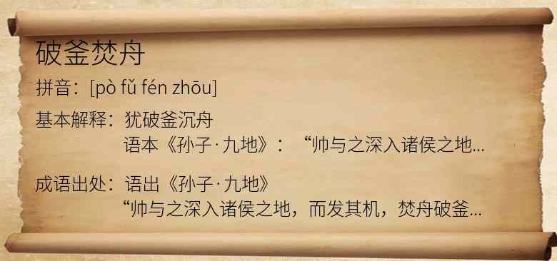 破釜焚舟
