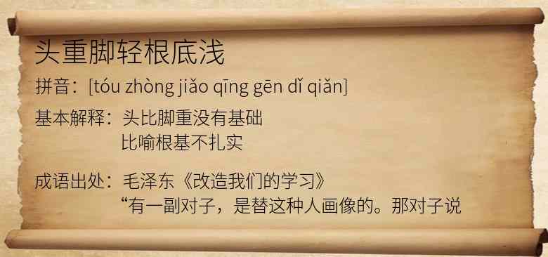 头重脚轻根底浅