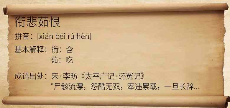 衔悲茹恨