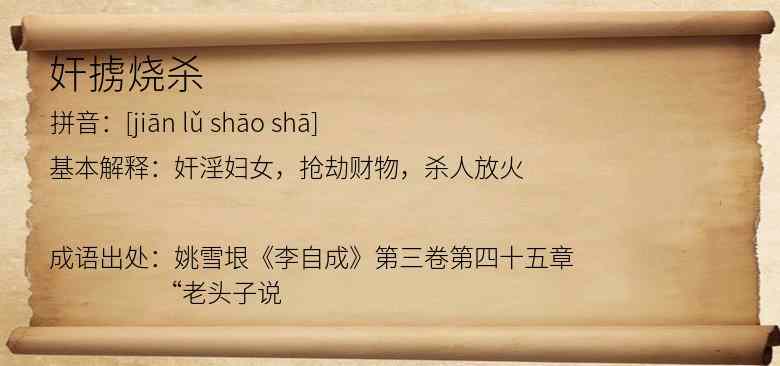 奸掳烧杀