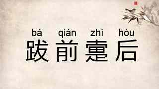 跋前疐后