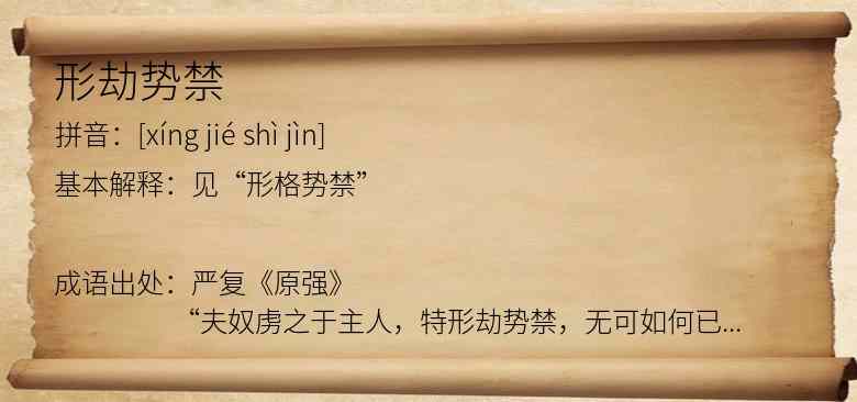 形劫势禁