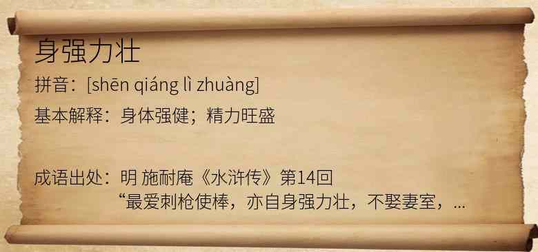 身强力壮