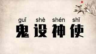 鬼设神使
