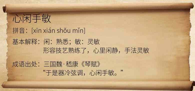 心闲手敏