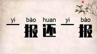 一报还一报