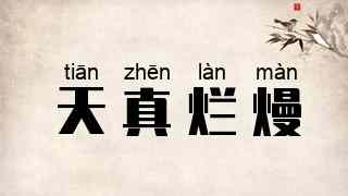天真烂熳