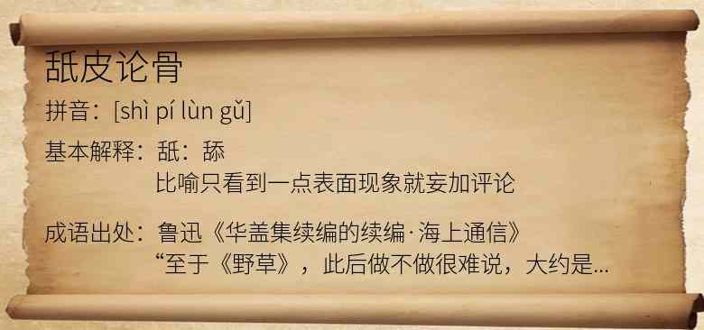 舐皮论骨
