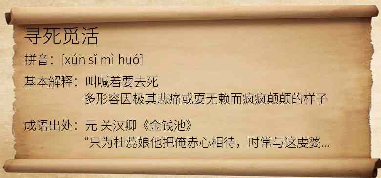 寻死觅活
