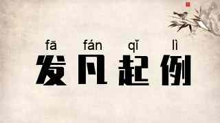 发凡起例