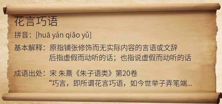 花言巧语
