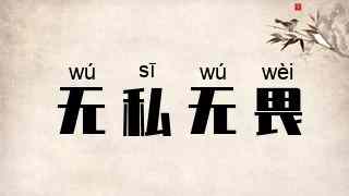 无私无畏